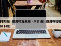 莱州网页设计应用教程视频（网页设计应用教程视频下载）